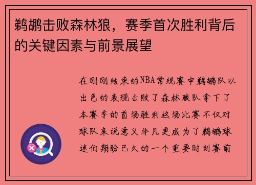 鹈鹕击败森林狼，赛季首次胜利背后的关键因素与前景展望