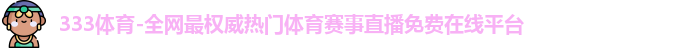 333体育